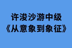 許浚沙游中級《從意象到象征》百度網盤