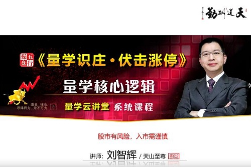 【量學(xué)云講堂】《2023年天山至尊劉智輝第48期視頻課程》