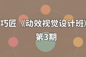 巧匠《動效視覺設計班》第3期