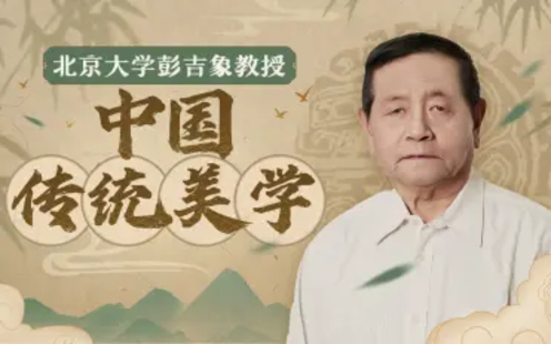 【B站課堂上新】132.北大彭吉象教授：中國傳統美學