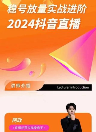 【抖音上新】?政阿??-穩號放量實戰進階—2024抖音直播選品/排品/起號/小店隨心推/千川付?如費?何去投放