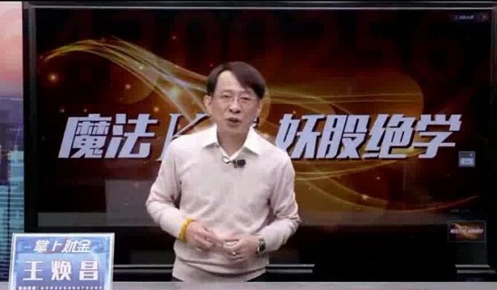 王煥昌《魔妖絕學魔法K線妖股絕學-實戰(zhàn)教學課程》