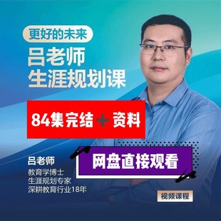 【熱門上新】【好課分享】 002.呂老師生涯規(guī)劃課，生涯規(guī)劃教育專家