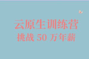 jk010-云原生訓練營百度網(wǎng)盤