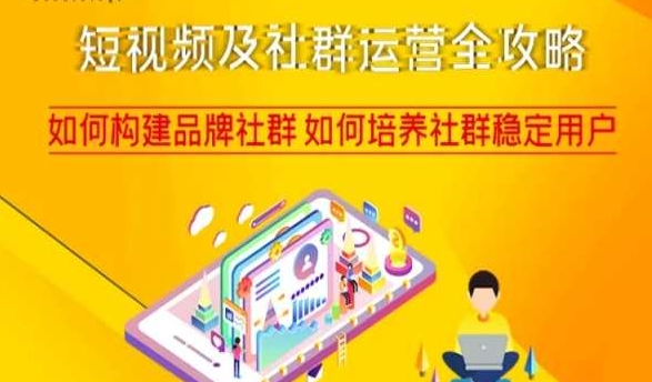 短視頻社群運營攻略，構建品牌社群培養社群用戶百度網盤