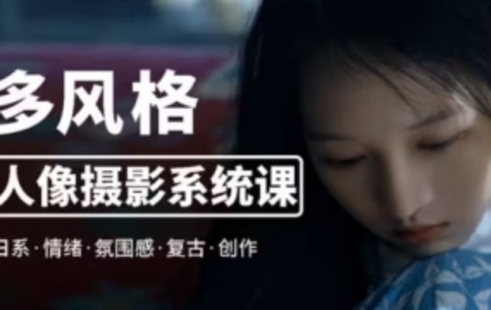 【設(shè)計上新】287.莫夢醒零基礎(chǔ)也能學(xué)：多風(fēng)格人像攝影系統(tǒng)課