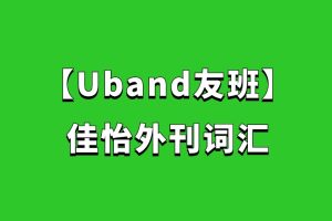 【Uband友班】佳怡外刊詞匯百度網盤
