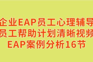 企業EAP員工心理輔導員工幫助計劃視頻EAP案例分析16節