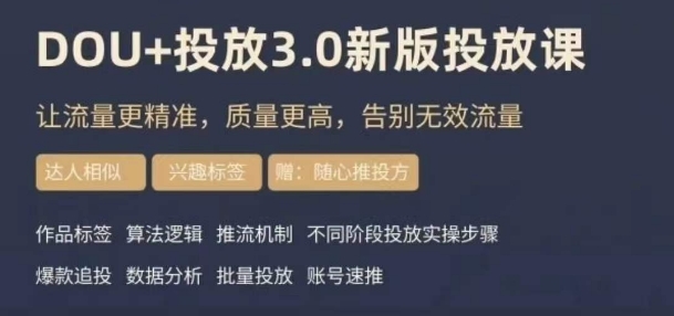 dou+豆莢投放實操課3.0新版，讓流量更精準質量更高百度網盤