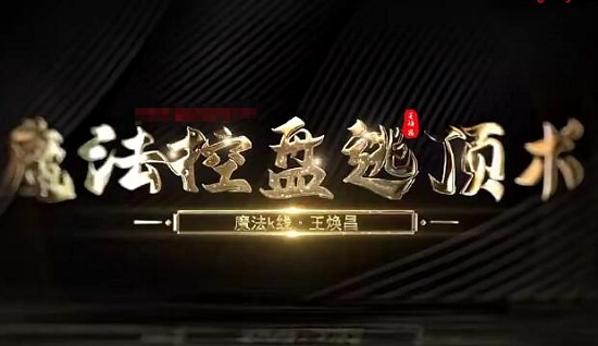 王煥昌《魔法K線 魔法控盤逃頂術 雙十一逃頂術 8集》百度網(wǎng)盤