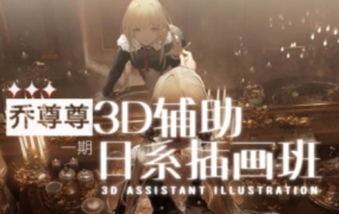 【設(shè)計(jì)上新】304.喬尊尊3D輔助日系插圖班第一期