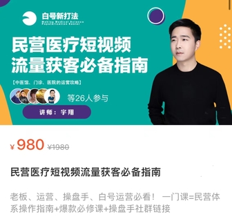 【抖音上新】 宇翔·民營醫(yī)療短視頻流量獲客必備指南 老板、運(yùn)營、操盤手、白號(hào)運(yùn)營必看
