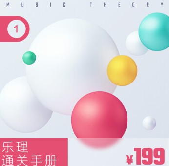 趙岳-樂理通關手冊音樂人入門樂理課+現代作曲和弦理論百度網盤