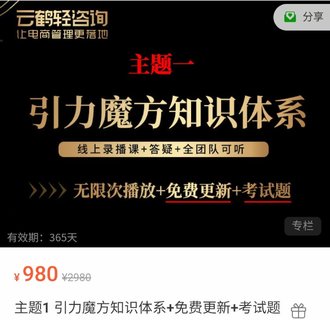 【抖音上新】 思齊·引力魔方知識(shí)體系 從底層邏輯講起，注重知識(shí)體系，聽一堂課解萬難