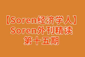 【Soren經濟學人精讀】Soren外刊精讀第十五期百度網盤