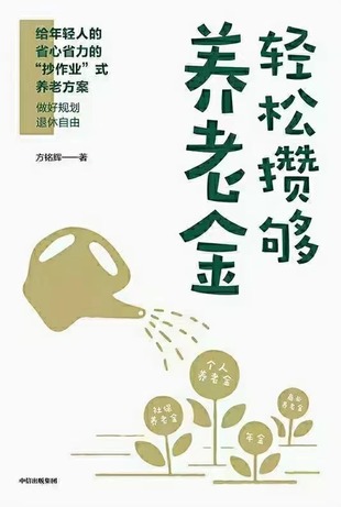 【電子書上新】 《輕松攢夠養老金》 ~“抄作業”式養老金規劃方案