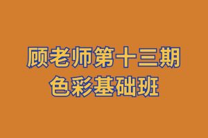 顧老師第十三期色彩基礎班百度網盤