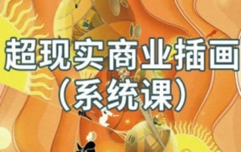 【設計上新】300.阿妹藝術jamie超現實商業插畫系統課