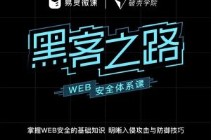 易靈微課：黑客之路-WEB安全體系課百度網盤