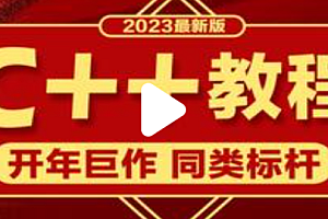 C++-千峰-2023年新版C++教程百度網盤