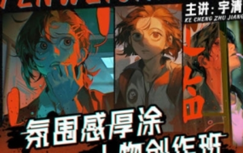 【設計上新】318.宇清氛圍感厚涂人物創作班