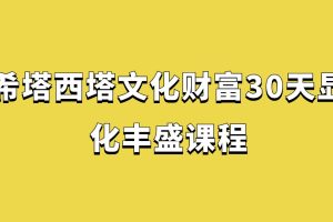 希塔西塔文化財富30天顯化豐盛課程百度網盤