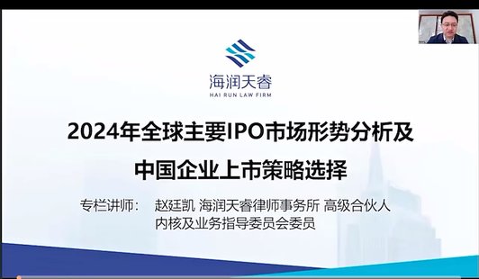 【法律上新】810趙廷凱：2024年全球主要IPO市場形勢分析及企業上市策略選擇
