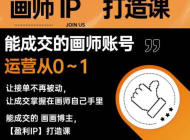 木蘭老師畫師IP打造課吸引合作百度網盤