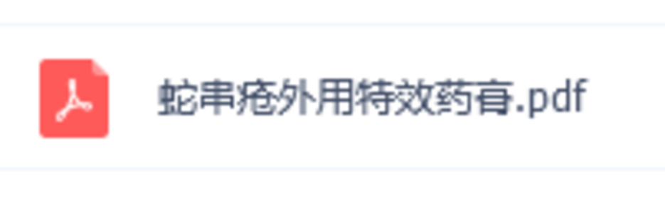 【中醫上新】25.蛇串瘡外用特效藥膏配方