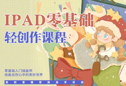 今日有學(xué)十三ipad輕創(chuàng)作課程2022百度網(wǎng)盤(pán)