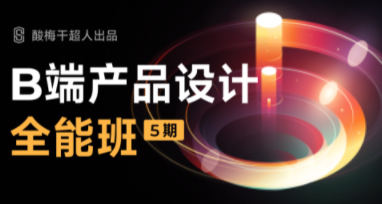 酸梅干超人B端產(chǎn)品設(shè)計第五期2022年