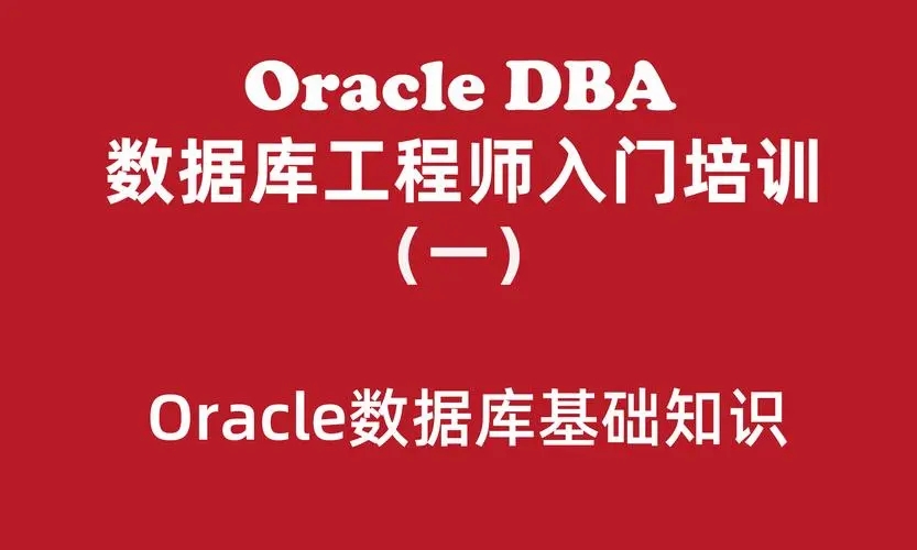 Oracle數據庫工程師入門培訓實戰百度網盤