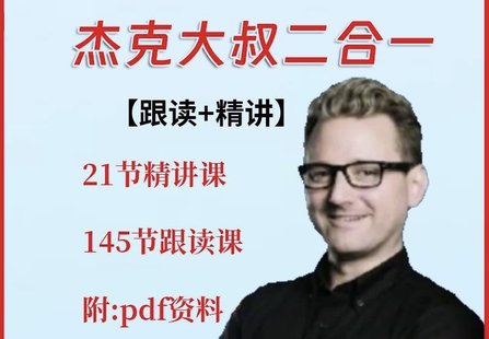 【親子上新】036.2合1，杰克大叔親子英語課（精講課 + 跟讀課）