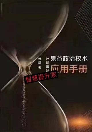 【電子書上新】 《鬼谷政治權(quán)術(shù)應用手冊》 ~非出版物~pdf