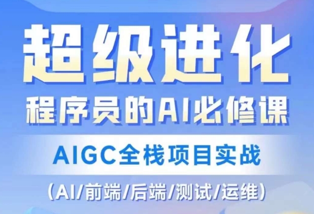 程序員AI必修課，AIGC全棧項目實戰（AI/前端/后端/測試/運維)