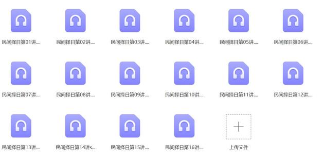 【易學(xué)上新】 27 盲人易學(xué)研究會(huì)《民間擇日》課程16講錄音