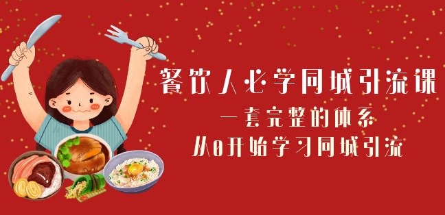 餐飲人必學(xué)-同城引流課：一套完整同城引流體系（68節(jié)課）百度網(wǎng)盤