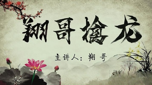 【翔哥】《翔哥擒龍捉妖全集實戰課程》百度網盤