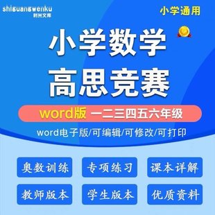 【親子上新】037. 小學(xué)數(shù)學(xué)高思競賽課本奧數(shù)一二三四五六年級上下冊Word電子版
