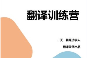 【Francis】一天一篇經(jīng)濟學(xué)人出品CATTI筆譯課第九期翻譯營