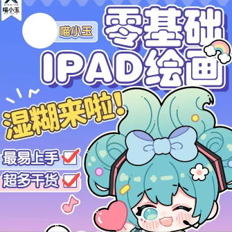 喵小玉零基礎iPad繪畫班2023年百度網盤