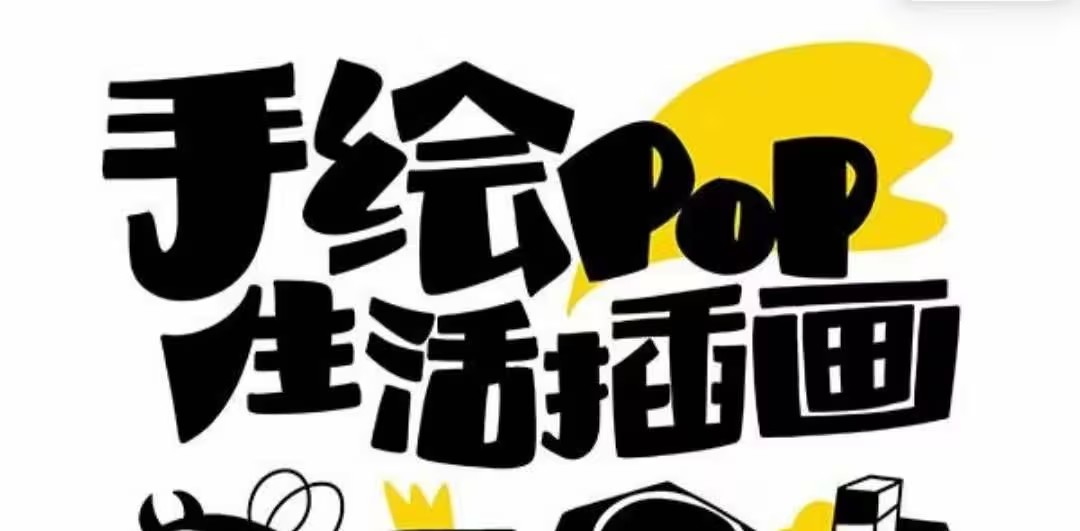 趣味實用的手繪pop 想畫就畫趣味繪畫（30節課）百度網盤