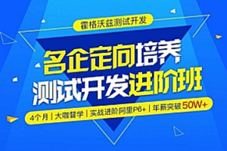 Test-霍格沃茲-名企定向培養測試開發進階班python方向百度網盤