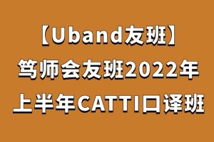 【Uband友班】篤師會 友班2022年上半年CATTI口譯班百度網盤