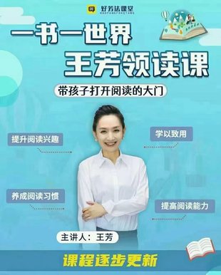 【親子更新】【更新至第43本書】好芳法課堂《王芳領讀課》
