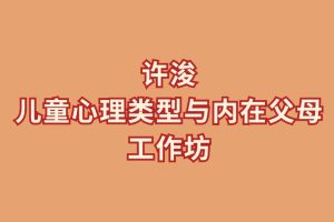 許浚兒童心理類型與內在父母工作坊百度網盤