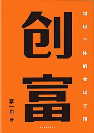 【電子書上新】 《創(chuàng)富》 ～打造超級個(gè)體實(shí)戰(zhàn)方法論