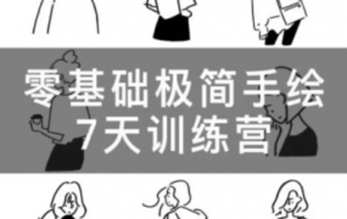 【設(shè)計上新】286.林小白零基礎(chǔ)極簡手繪7天訓(xùn)練營