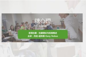 糖心理 Nobus 一門課帶你徹底搞懂“拉康”百度網盤