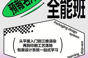 刺猬包裝設計全能班第7期百度網(wǎng)盤